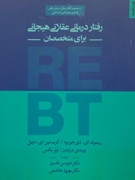 کتاب رفتار درمانی عقلانی هیجانی برای متخصصان روانشناسی و هنر